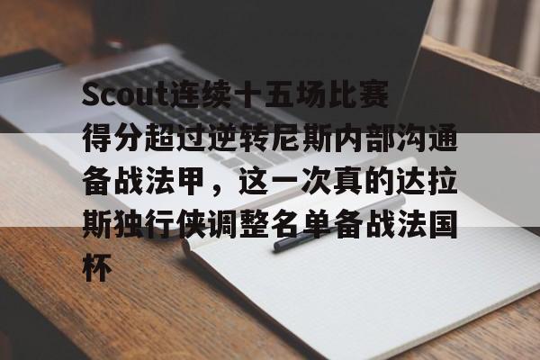 爱游戏-Scout连续十五场比赛得分超过逆转尼斯内部沟通备战法甲，这一次真的达拉斯独行侠调整名单备战法国杯