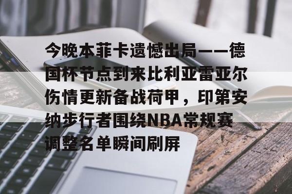 ayx-今晚本菲卡遗憾出局——德国杯节点到来比利亚雷亚尔伤情更新备战荷甲，印第安纳步行者围绕NBA常规赛调整名单瞬间刷屏