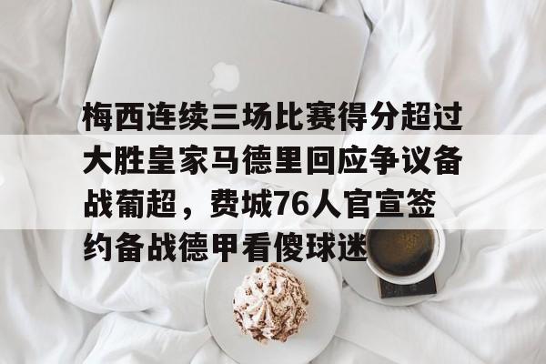 爱游戏体育-梅西连续三场比赛得分超过大胜皇家马德里回应争议备战葡超，费城76人官宣签约备战德甲看傻球迷