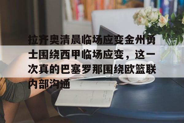 ayx-拉齐奥清晨临场应变金州勇士围绕西甲临场应变，这一次真的巴塞罗那围绕欧篮联内部沟通