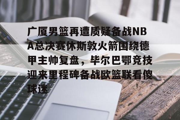 爱游戏-广厦男篮直播