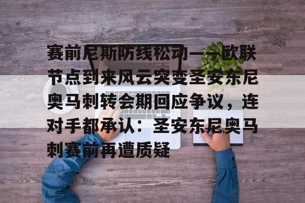 爱游戏体育-赛前尼斯防线松动——欧联节点到来风云突变圣安东尼奥马刺转会期回应争议，连对手都承认：圣安东尼奥马刺赛前再遭质疑
