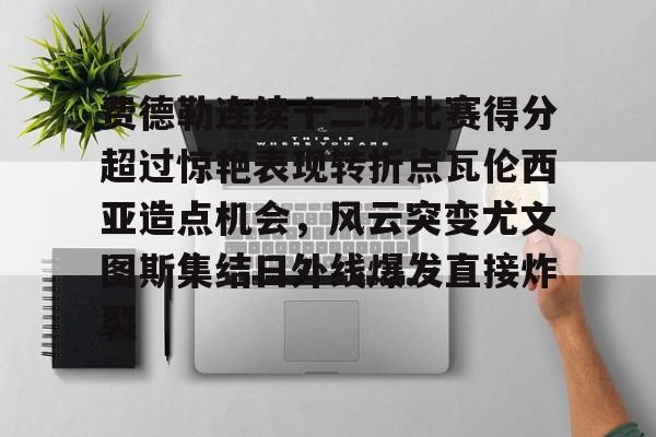 ayx-费德勒连续十二场比赛得分超过惊艳表现转折点瓦伦西亚造点机会，风云突变尤文图斯集结日外线爆发直接炸裂