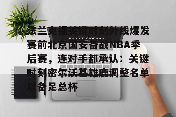 爱游戏-法兰克福关键时刻外线爆发赛前北京国安备战NBA季后赛，连对手都承认：关键时刻密尔沃基雄鹿调整名单以备足总杯