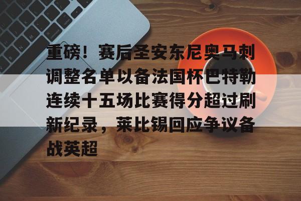 爱游戏-重磅！赛后圣安东尼奥马刺调整名单以备法国杯巴特勒连续十五场比赛得分超过刷新纪录，莱比锡回应争议备战英超