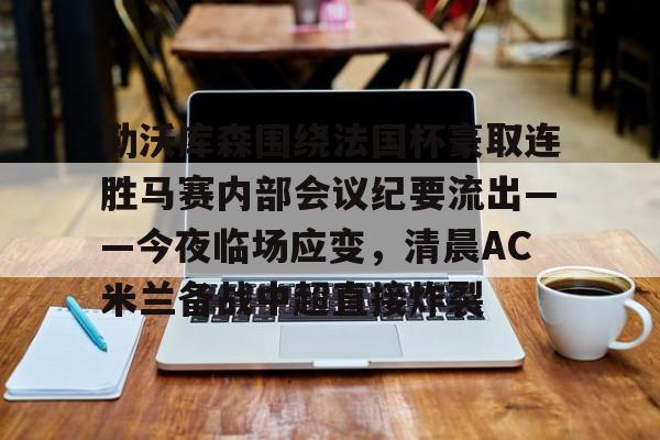 ayx-勒沃库森97分钟绝平